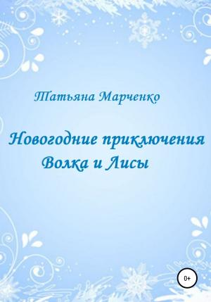 Обложка книги «Новогодние приключения Волка и Лисы» — Татьяна Марченко