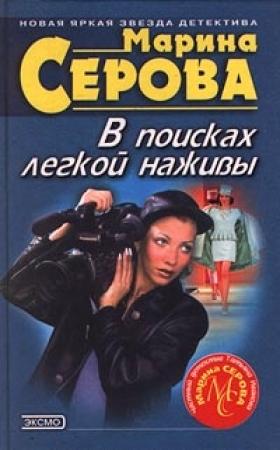 Обложка книги «Неземное создание» — Марина Серова