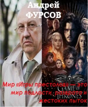 Обложка книги «Мир «Игры престолов» — это мир подлости, разврата и жестоких пыток» — Андрей Фурсов