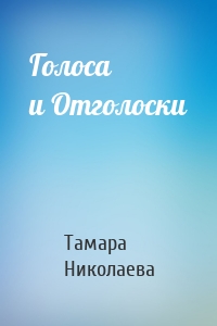 Голоса и Отголоски