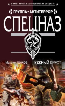 Обложка книги «Южный крест» — Максим Шахов