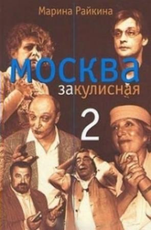Обложка книги «Москва закулисная-2 : Тайны. Мистика. Любовь» — Марина Райкина
