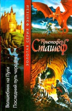 Обложка книги «Волшебник на пути. Последний путь чародея» — Кристофер Сташеф
