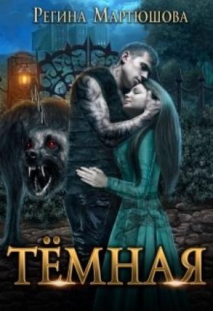 Обложка книги «Темная» — Регина Мартюшова