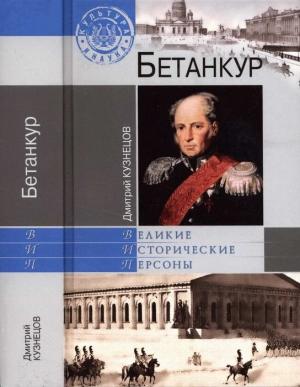 Обложка книги «Бетанкур» — Дмитрий Кузнецов