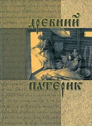 Обложка книги «Древний патерик»