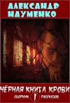 Александр Геннадьевич Науменко - Чёрная книга крови 1