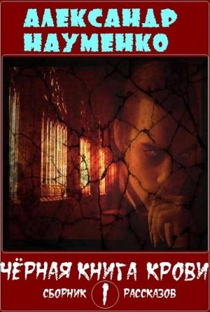Обложка книги «Чёрная книга крови 1» — Александр Геннадьевич Науменко