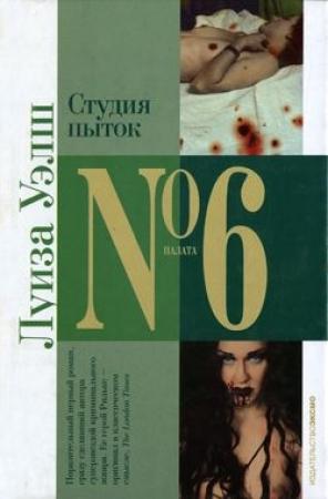 Обложка книги «Студия пыток» — Луиза Уэлш