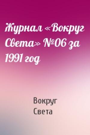 Обложка книги «Журнал «Вокруг Света» №06 за 1991 год» — Вокруг Света