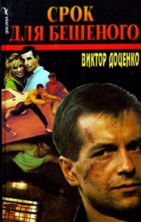 Обложка книги «Срок для Бешеного» — Виктор Доценко