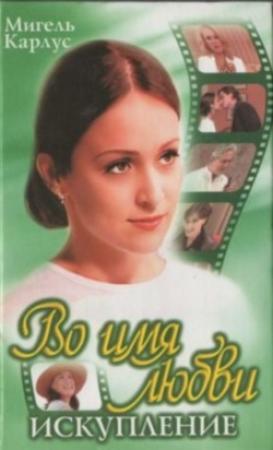 Обложка книги «Искупление» — Мануэл Карлус