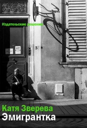 Обложка книги «Эмигрантка» — Катя Зверева