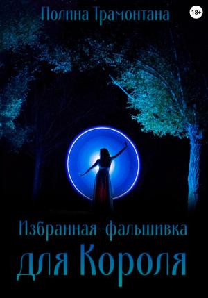 Обложка книги «Избранная-фальшивка для Короля» — Полина Трамонтана