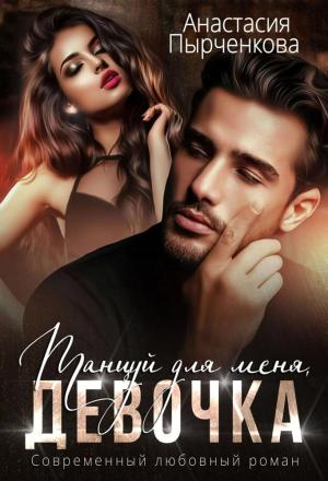 Обложка книги «Танцуй для меня, девочка» — Анастасия Пырченкова