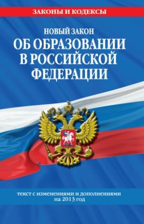 Обложка книги «Новый Закон «Об образовании в Российской Федерации». Текст с изменениями и дополнениями на 2013 г.»