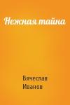 Вячеслав Иванов - Нежная тайна