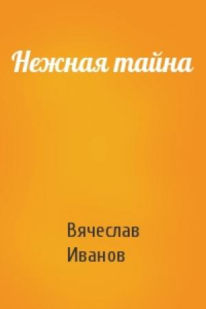 Обложка книги «Нежная тайна» — Вячеслав Иванов