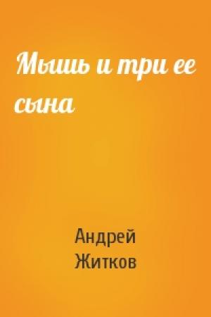 Обложка книги «Мышь и три ее сына» — Андрей Житков