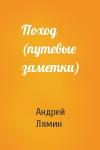 Андрей Лямин - Поход (путевые заметки)