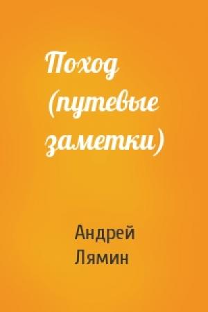 Обложка книги «Поход (путевые заметки)» — Андрей Лямин