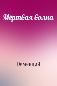 Мёртвая волна