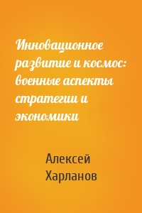 Инновационное развитие и космос: военные аспекты стратегии и экономики