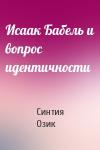 Синтия Озик - Исаак Бабель и вопрос идентичности