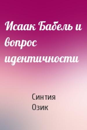 Обложка книги «Исаак Бабель и вопрос идентичности» — Синтия Озик