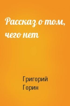 Обложка книги «Рассказ о том, чего нет» — Григорий Горин