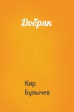 Обложка книги «Добряк» — Кир Булычев