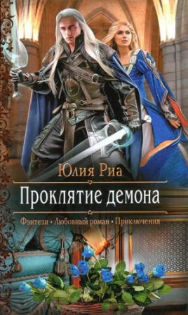 Обложка книги «Проклятие демона» — Юлия Риа