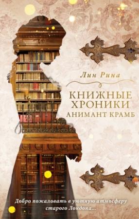 Обложка книги «Книжные хроники Анимант Крамб» — Лин Рина