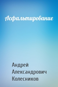 Асфальтирование