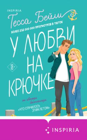 Обложка книги «У любви на крючке» — Тесса Бейли