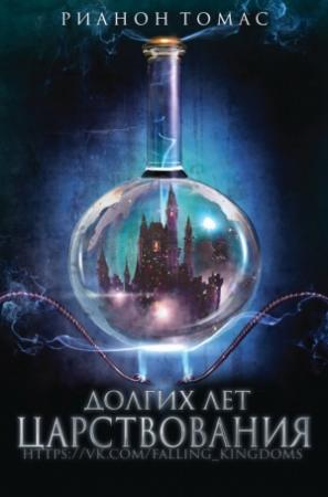 Обложка книги «Долгих лет царствования» — Рианнон Томас