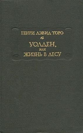 Обложка книги «Уолден, или Жизнь в лесу» — Генри Торо
