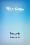 Виталий Романов - Твоя Осень