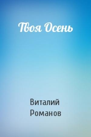Обложка книги «Твоя Осень» — Виталий Романов