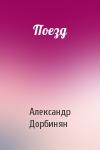Александр Дорбинян - Поезд