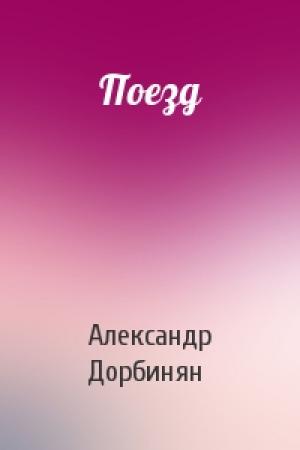 Обложка книги «Поезд» — Александр Дорбинян