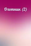  - Охотник (2)