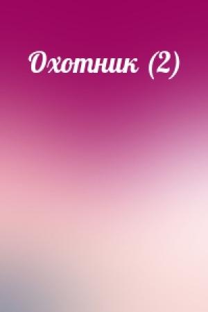 Обложка книги «Охотник (2)»