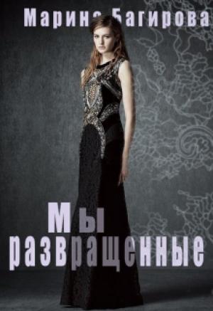 Обложка книги «Развращённые» — Марина Багирова