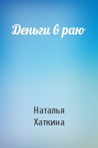 Деньги в раю