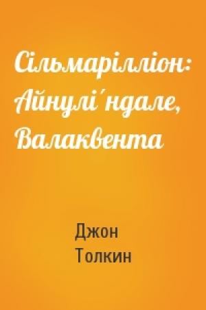 Обложка книги «Сільмарілліон: Айнулі́ндале, Валаквента» — Джон Рональд Руэл Толкин