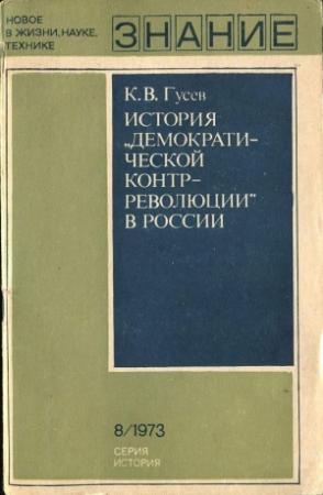 Обложка книги «История «демократической контрреволюции» в России» — Кирилл Гусев
