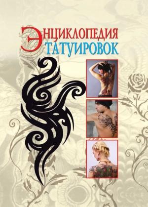 Обложка книги «Энциклопедия татуировок» — Светлана Владимировна Филатова