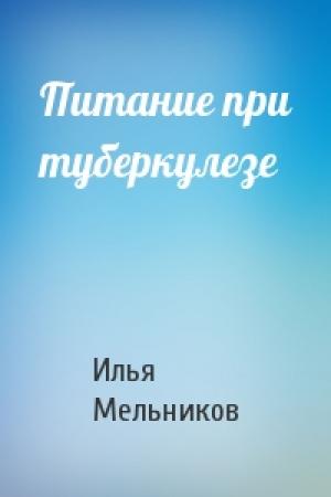 Обложка книги «Питание при туберкулезе» — Илья Мельников