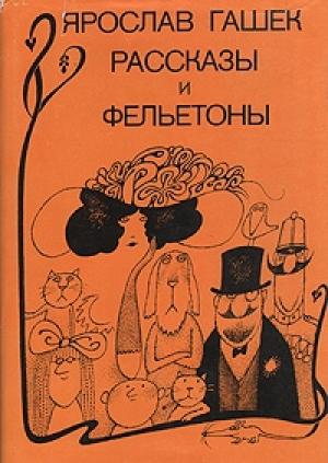 Обложка книги «Рассказы, фельетоны, памфлеты 1901-1908» — Ярослав Гашек